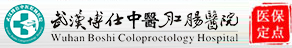 武汉博仕中医肛肠医院