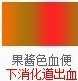 便血