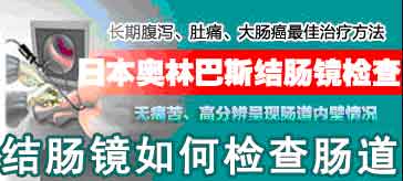 结肠镜