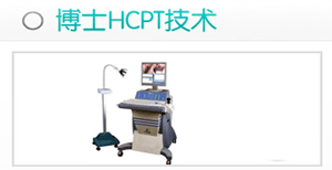 HCPT微创术